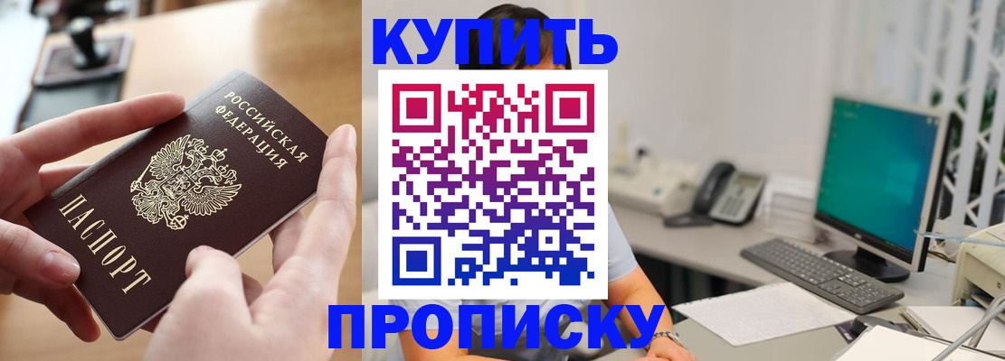купить прописку в Сахалинской области